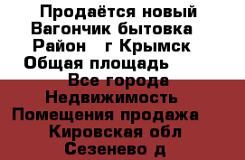 Продаётся новый Вагончик-бытовка › Район ­ г.Крымск › Общая площадь ­ 10 - Все города Недвижимость » Помещения продажа   . Кировская обл.,Сезенево д.